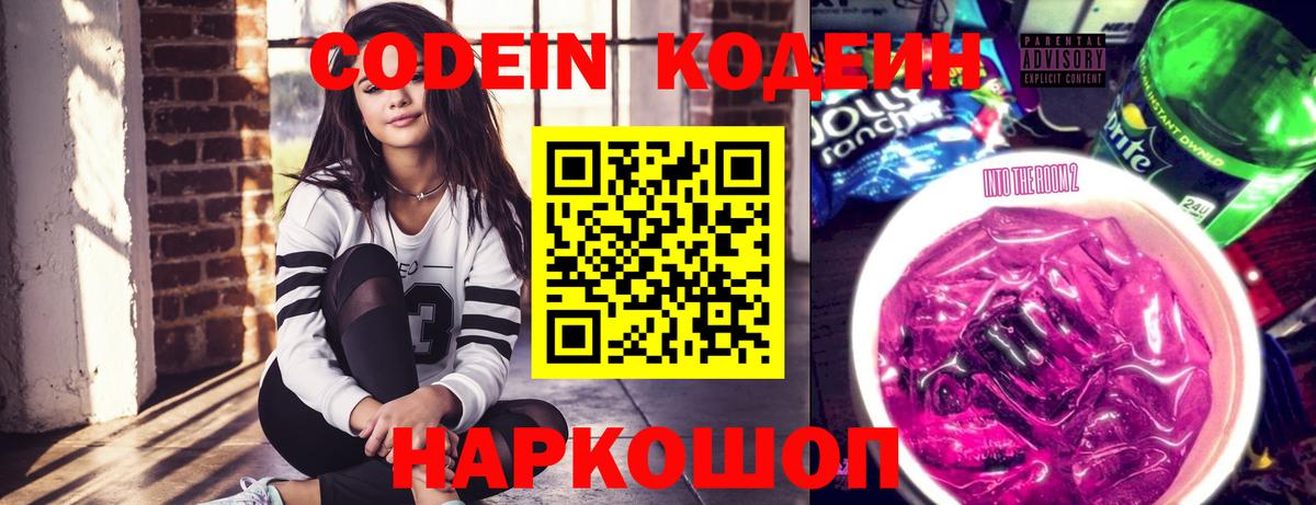 Codein напиток Lean (лин) Шелехов