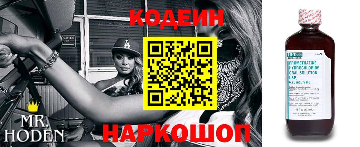 Шелехов  Codein напиток Lean (лин)  Вход с VPN  Кодеиновый сироп Lean Purple Drank 