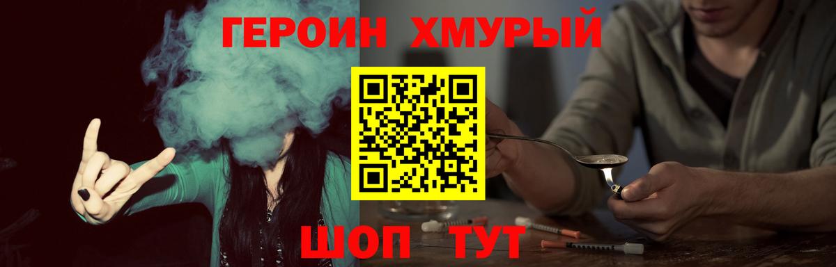 Героин VHQ  Вход с VPN  Шелехов 