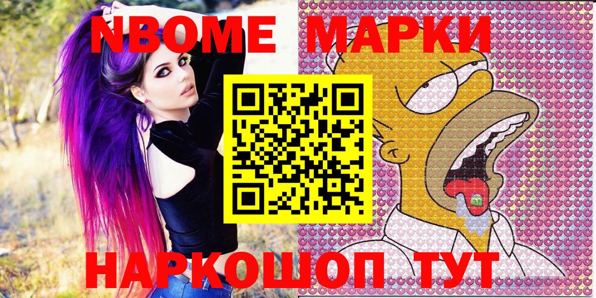 Марки NBOMe 1,5мг Шелехов